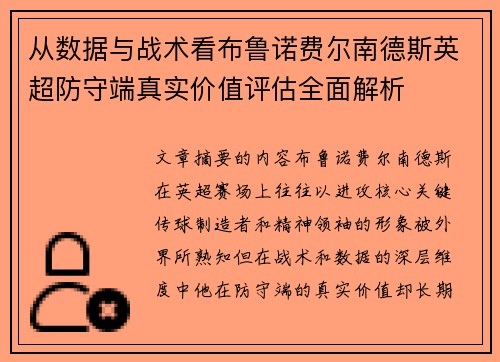 从数据与战术看布鲁诺费尔南德斯英超防守端真实价值评估全面解析