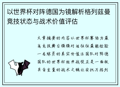 以世界杯对阵德国为镜解析格列兹曼竞技状态与战术价值评估