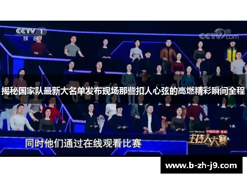 揭秘国家队最新大名单发布现场那些扣人心弦的高燃精彩瞬间全程