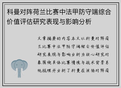 科曼对阵荷兰比赛中法甲防守端综合价值评估研究表现与影响分析