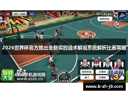 2026世界杯官方推出全新实时战术解说系统解析比赛策略