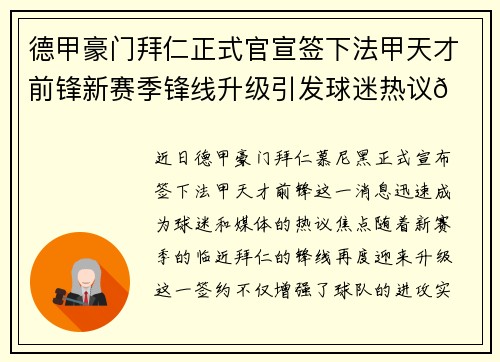 德甲豪门拜仁正式官宣签下法甲天才前锋新赛季锋线升级引发球迷热议🔥⚽