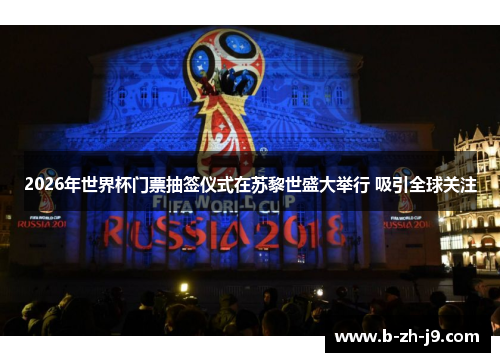 2026年世界杯门票抽签仪式在苏黎世盛大举行 吸引全球关注 2026年世界杯门票抽签仪式在苏黎世盛大举行 吸引全球关注