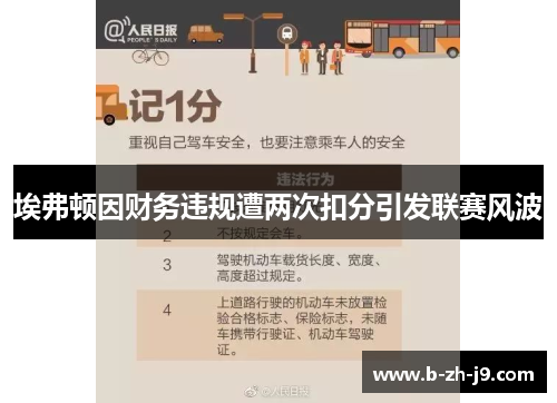 埃弗顿因财务违规遭两次扣分引发联赛风波