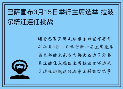 巴萨宣布3月15日举行主席选举 拉波尔塔迎连任挑战