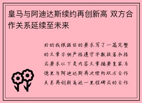 皇马与阿迪达斯续约再创新高 双方合作关系延续至未来
