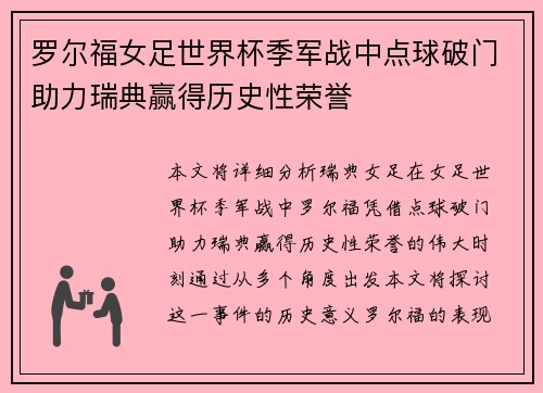 罗尔福女足世界杯季军战中点球破门助力瑞典赢得历史性荣誉