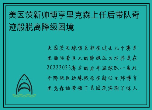 美因茨新帅博亨里克森上任后带队奇迹般脱离降级困境