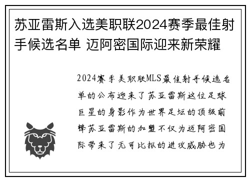 苏亚雷斯入选美职联2024赛季最佳射手候选名单 迈阿密国际迎来新荣耀