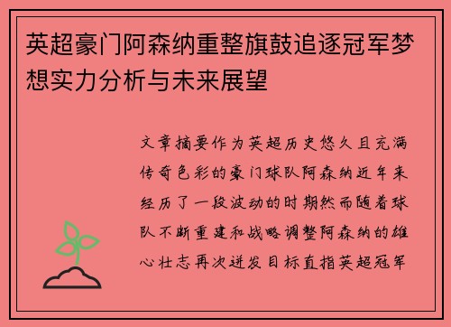 英超豪门阿森纳重整旗鼓追逐冠军梦想实力分析与未来展望
