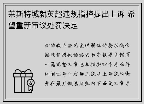 莱斯特城就英超违规指控提出上诉 希望重新审议处罚决定