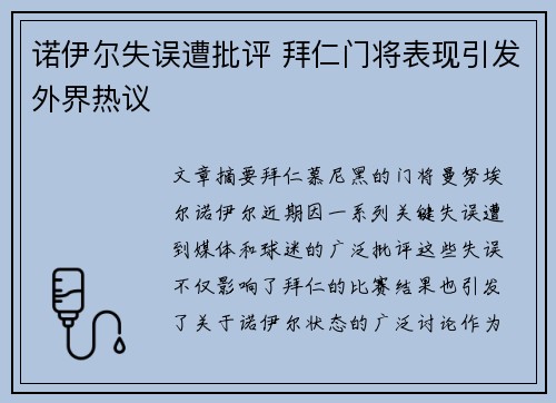 诺伊尔失误遭批评 拜仁门将表现引发外界热议