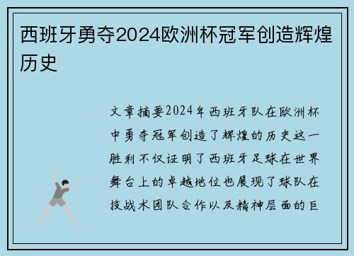 西班牙勇夺2024欧洲杯冠军创造辉煌历史 西班牙勇夺2024欧洲杯冠军创造辉煌历史
