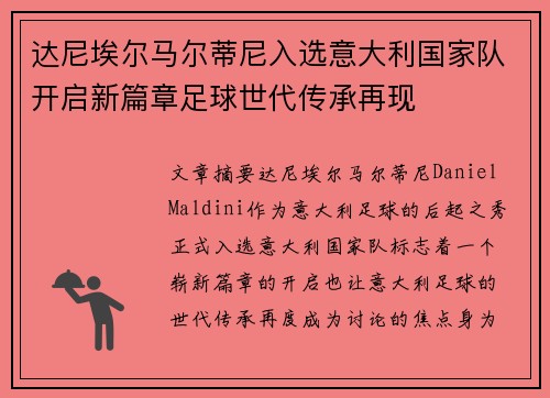 达尼埃尔马尔蒂尼入选意大利国家队开启新篇章足球世代传承再现