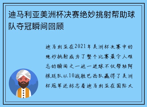 迪马利亚美洲杯决赛绝妙挑射帮助球队夺冠瞬间回顾