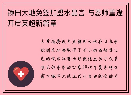 镰田大地免签加盟水晶宫 与恩师重逢开启英超新篇章