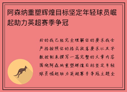 阿森纳重塑辉煌目标坚定年轻球员崛起助力英超赛季争冠
