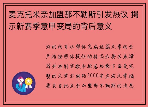 麦克托米奈加盟那不勒斯引发热议 揭示新赛季意甲变局的背后意义