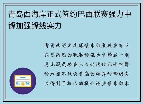 青岛西海岸正式签约巴西联赛强力中锋加强锋线实力
