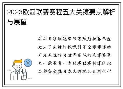 2023欧冠联赛赛程五大关键要点解析与展望