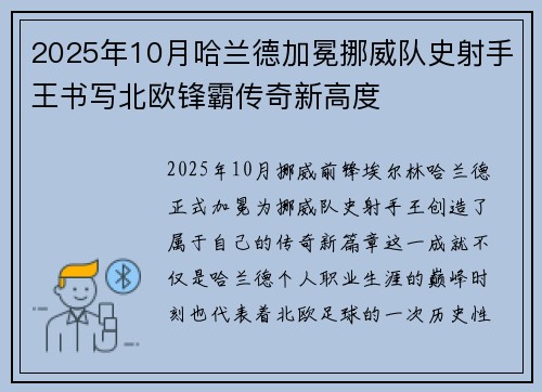2025年10月哈兰德加冕挪威队史射手王书写北欧锋霸传奇新高度
