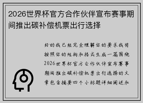 2026世界杯官方合作伙伴宣布赛事期间推出碳补偿机票出行选择
