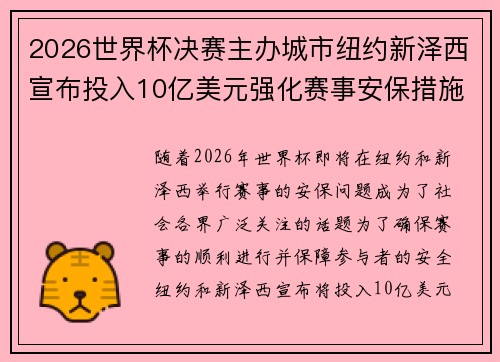 2026世界杯决赛主办城市纽约新泽西宣布投入10亿美元强化赛事安保措施