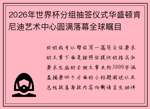 2026年世界杯分组抽签仪式华盛顿肯尼迪艺术中心圆满落幕全球瞩目