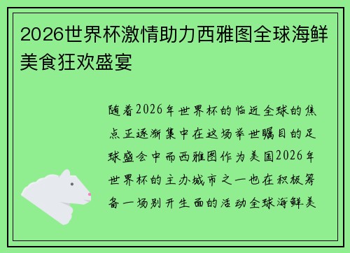 2026世界杯激情助力西雅图全球海鲜美食狂欢盛宴
