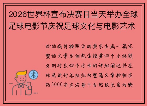 2026世界杯宣布决赛日当天举办全球足球电影节庆祝足球文化与电影艺术融合