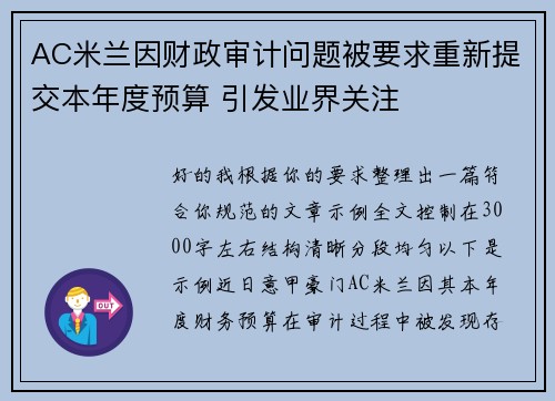 AC米兰因财政审计问题被要求重新提交本年度预算 引发业界关注