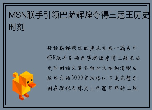 MSN联手引领巴萨辉煌夺得三冠王历史时刻