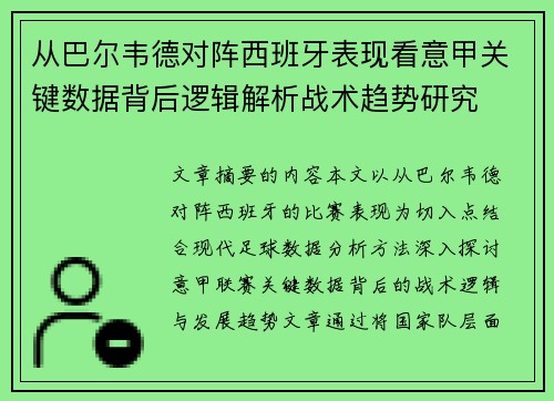 从巴尔韦德对阵西班牙表现看意甲关键数据背后逻辑解析战术趋势研究