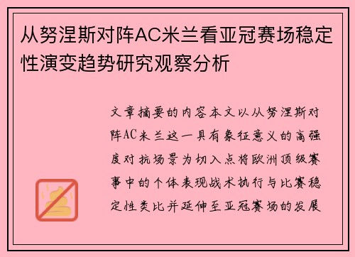 从努涅斯对阵AC米兰看亚冠赛场稳定性演变趋势研究观察分析