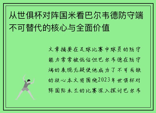 从世俱杯对阵国米看巴尔韦德防守端不可替代的核心与全面价值