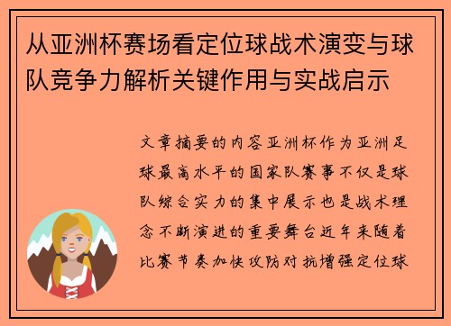 从亚洲杯赛场看定位球战术演变与球队竞争力解析关键作用与实战启示