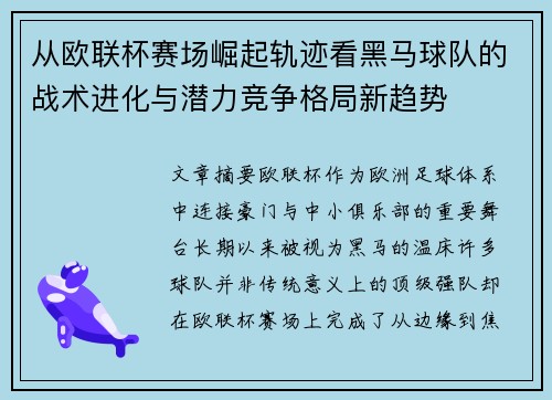 从欧联杯赛场崛起轨迹看黑马球队的战术进化与潜力竞争格局新趋势
