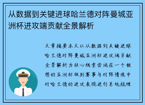 从数据到关键进球哈兰德对阵曼城亚洲杯进攻端贡献全景解析