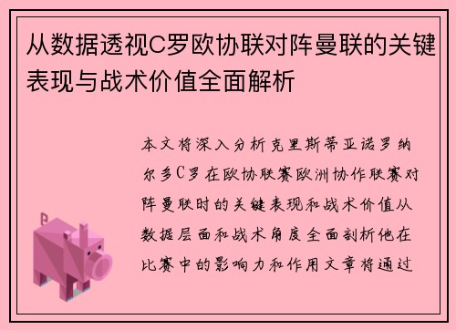 从数据透视C罗欧协联对阵曼联的关键表现与战术价值全面解析