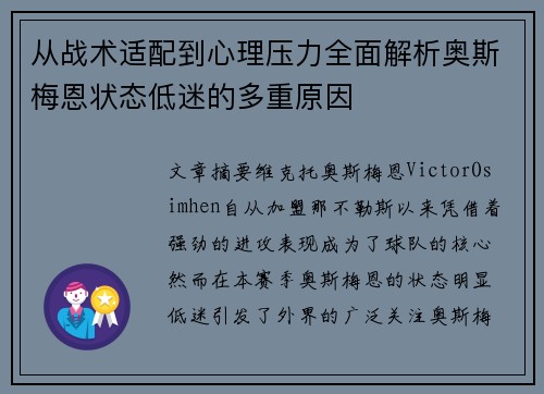 从战术适配到心理压力全面解析奥斯梅恩状态低迷的多重原因