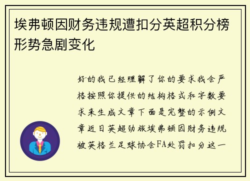 埃弗顿因财务违规遭扣分英超积分榜形势急剧变化