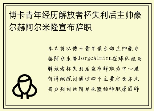 博卡青年经历解放者杯失利后主帅豪尔赫阿尔米隆宣布辞职