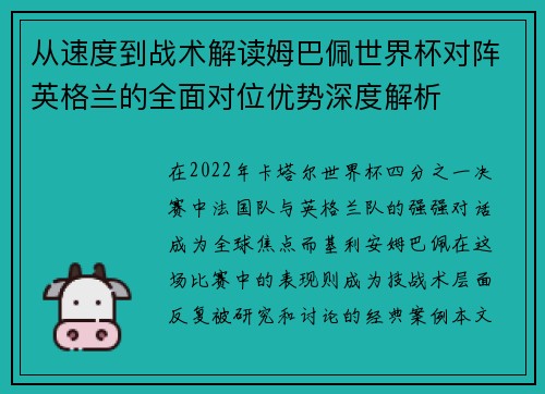 从速度到战术解读姆巴佩世界杯对阵英格兰的全面对位优势深度解析