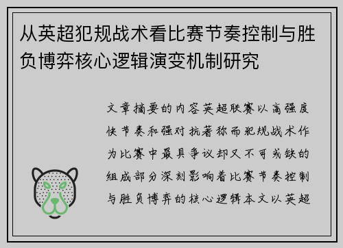 从英超犯规战术看比赛节奏控制与胜负博弈核心逻辑演变机制研究