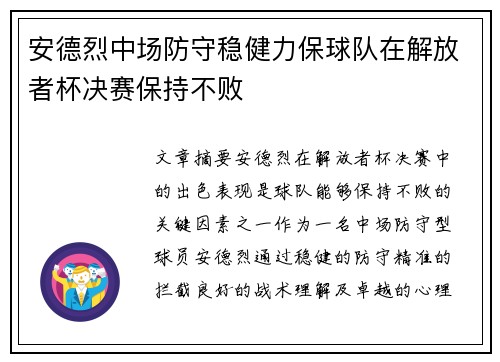 安德烈中场防守稳健力保球队在解放者杯决赛保持不败