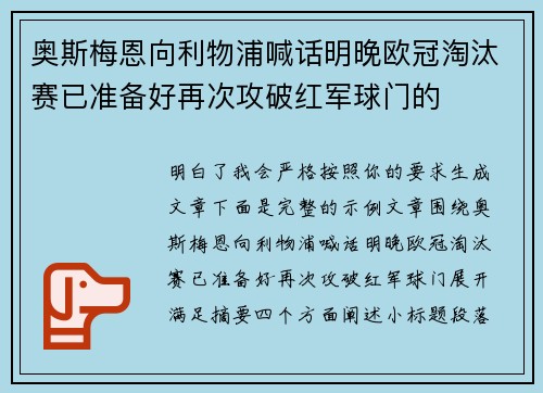 奥斯梅恩向利物浦喊话明晚欧冠淘汰赛已准备好再次攻破红军球门的