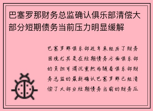 巴塞罗那财务总监确认俱乐部清偿大部分短期债务当前压力明显缓解