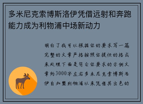 多米尼克索博斯洛伊凭借远射和奔跑能力成为利物浦中场新动力