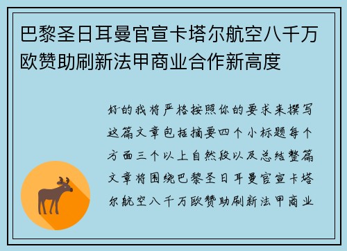 巴黎圣日耳曼官宣卡塔尔航空八千万欧赞助刷新法甲商业合作新高度