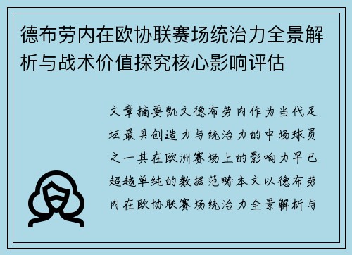 德布劳内在欧协联赛场统治力全景解析与战术价值探究核心影响评估